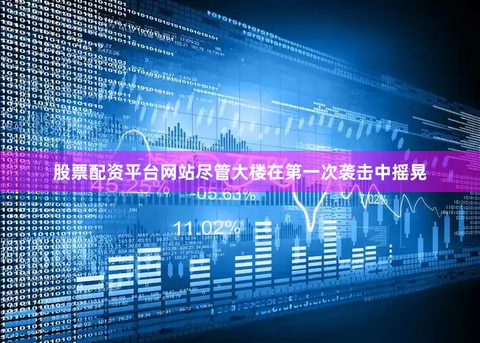 股票配资平台网站尽管大楼在第一次袭击中摇晃