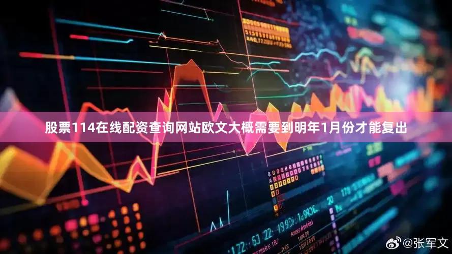 股票114在线配资查询网站欧文大概需要到明年1月份才能复出
