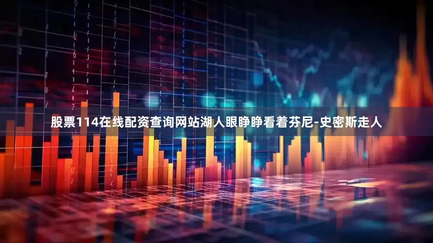 股票114在线配资查询网站湖人眼睁睁看着芬尼-史密斯走人