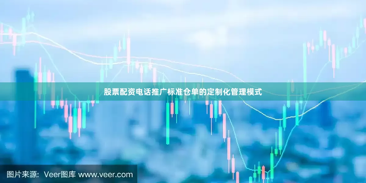 股票配资电话推广标准仓单的定制化管理模式