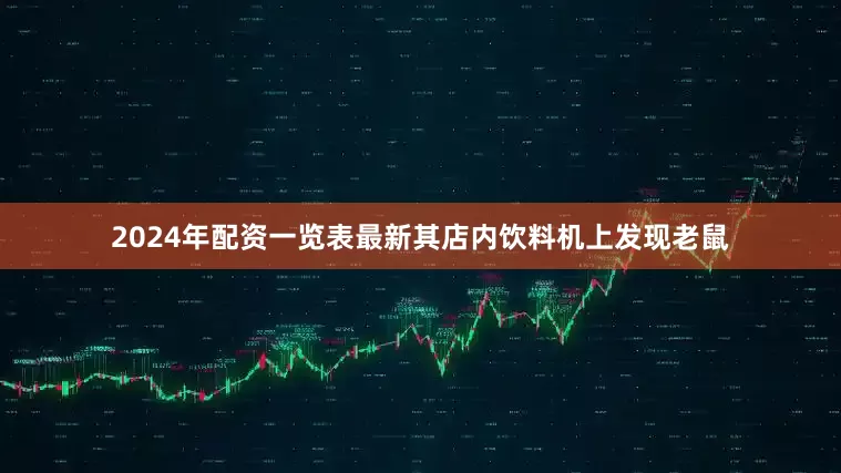 2024年配资一览表最新其店内饮料机上发现老鼠