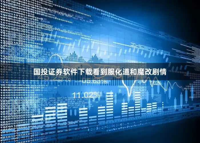 国投证券软件下载看到服化道和魔改剧情