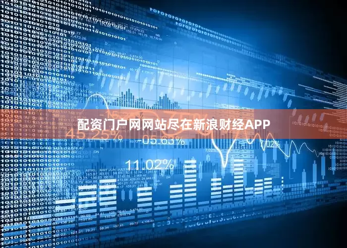 配资门户网网站尽在新浪财经APP