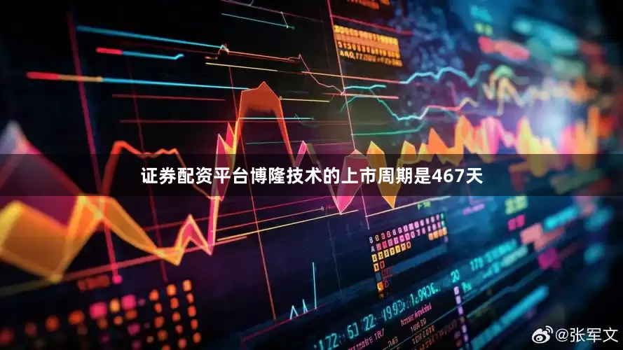 证券配资平台博隆技术的上市周期是467天